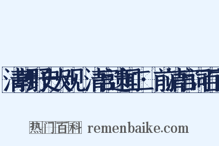 清朝野史大观·清宫遗闻二·前清宫词百首是什么意思的图片